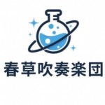 春草吹奏楽団 さんのプロフィール写真